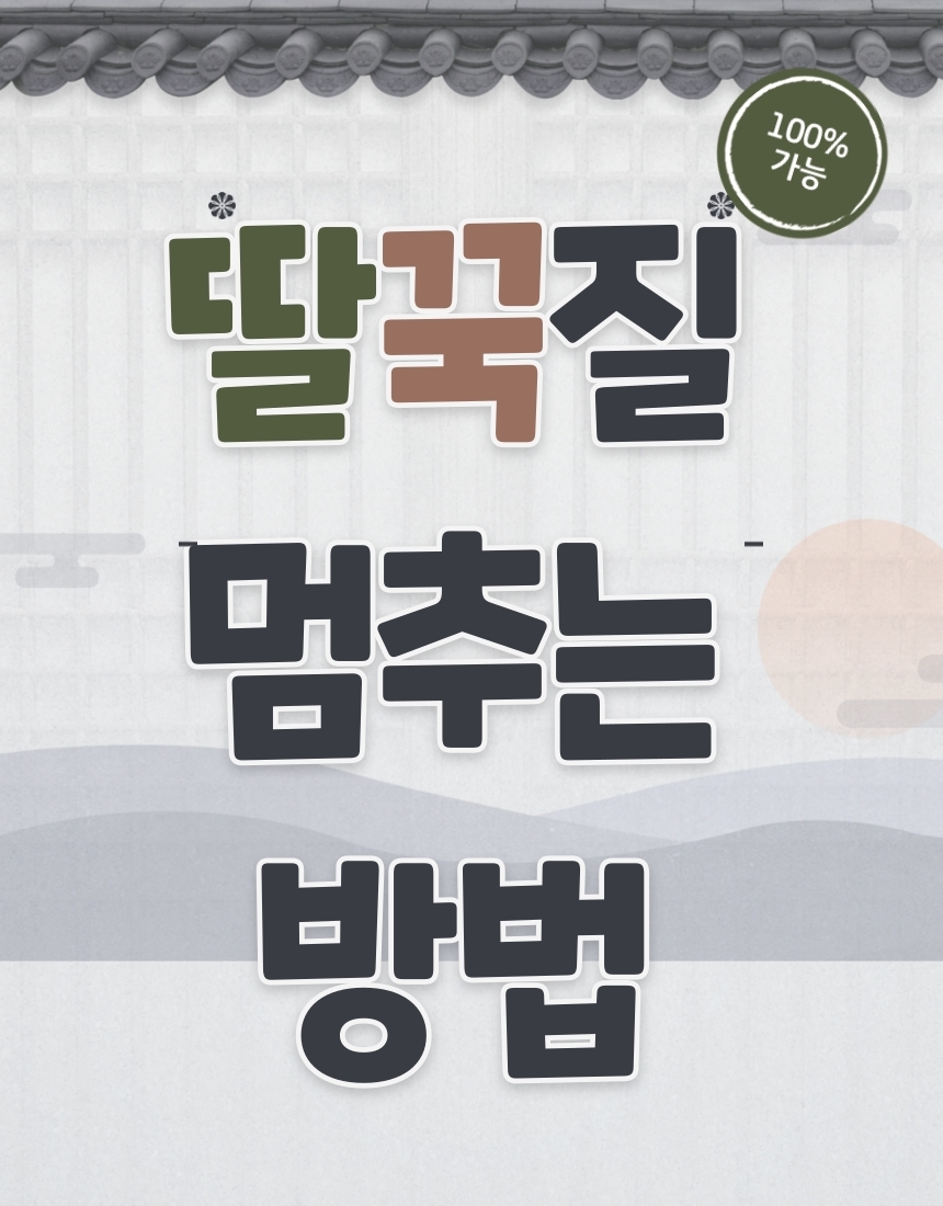  딸꾹질 멈추는 방법! 왜하는것인가? 원인! 질병?