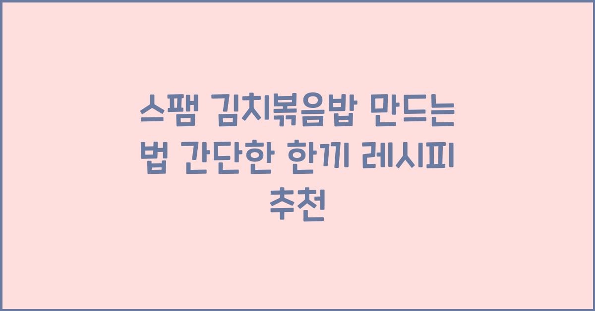 스팸 김치볶음밥 만드는 법