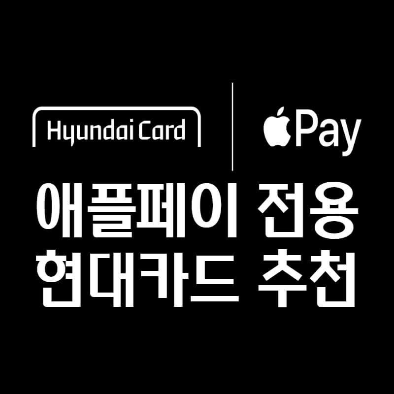 애플페이 현대카드 추천