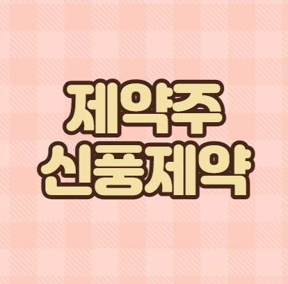  신풍제약 주가 폭풍 하락 이유는?