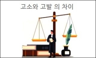 고소와 고발 의 차이