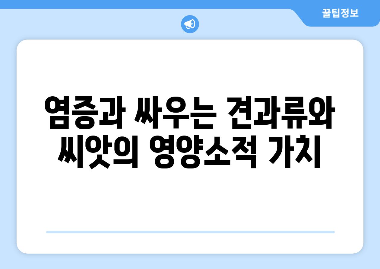 염증과 싸우는 견과류와 씨앗의 영양소적 가치