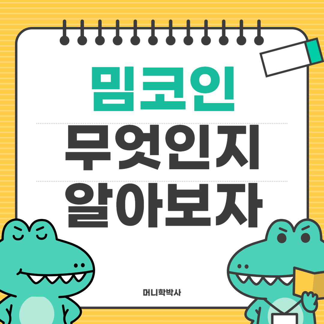 밈코인 뜻