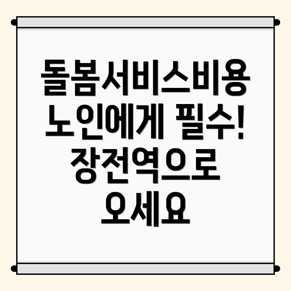 장전역 노인돌봄서비스