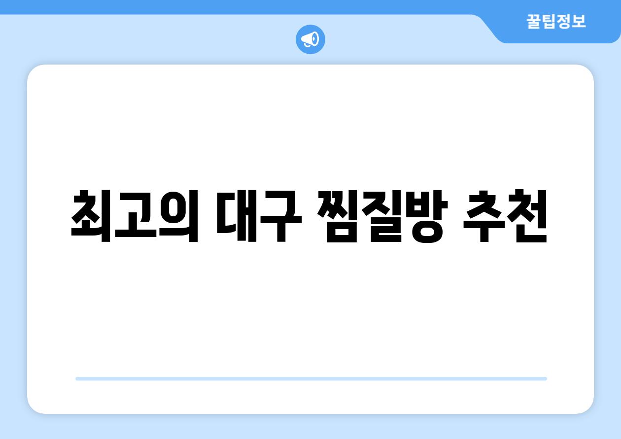 최고의 대구 찜질방 추천