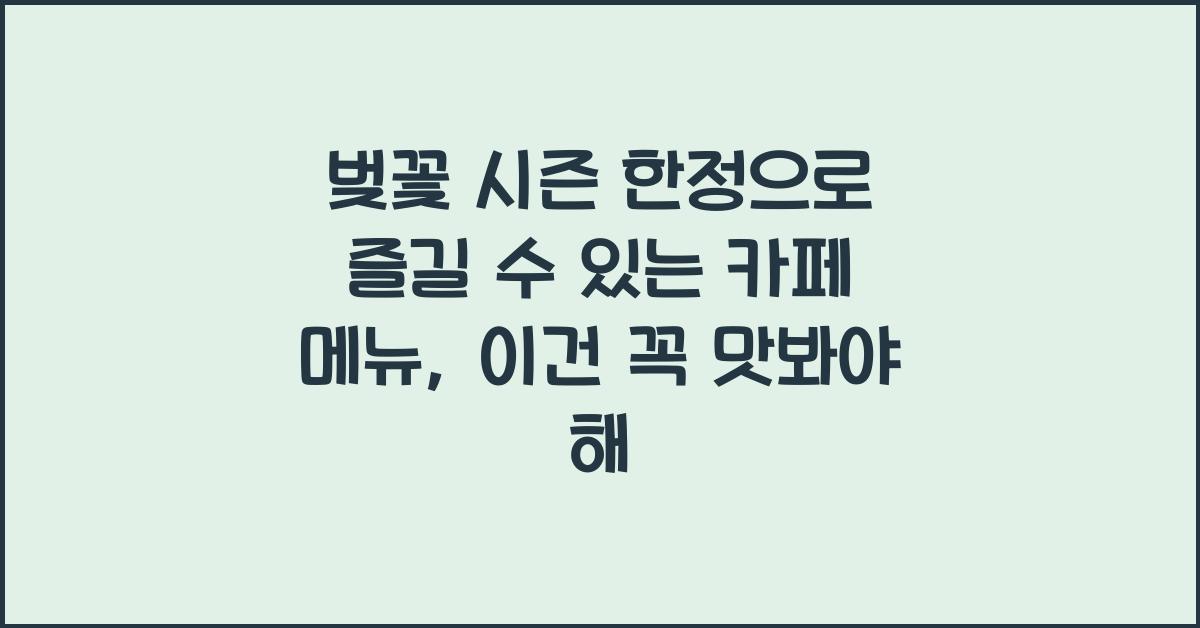 벚꽃 시즌 한정으로 즐길 수 있는 카페 메뉴