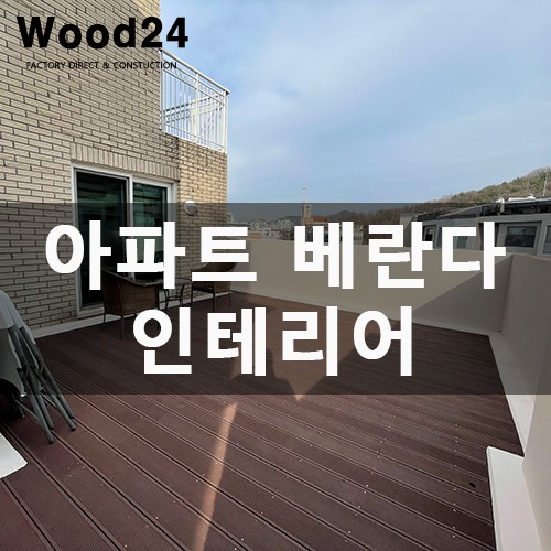  아파트 베란다, 인조 방부목 바닥재 가격 및 설치 시 주의사항(후기 남겨요~)