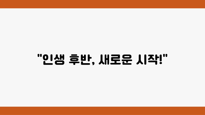 은퇴 후 50대, 60대, 70대를 위한 정년 없는 추천 자격증 10가지