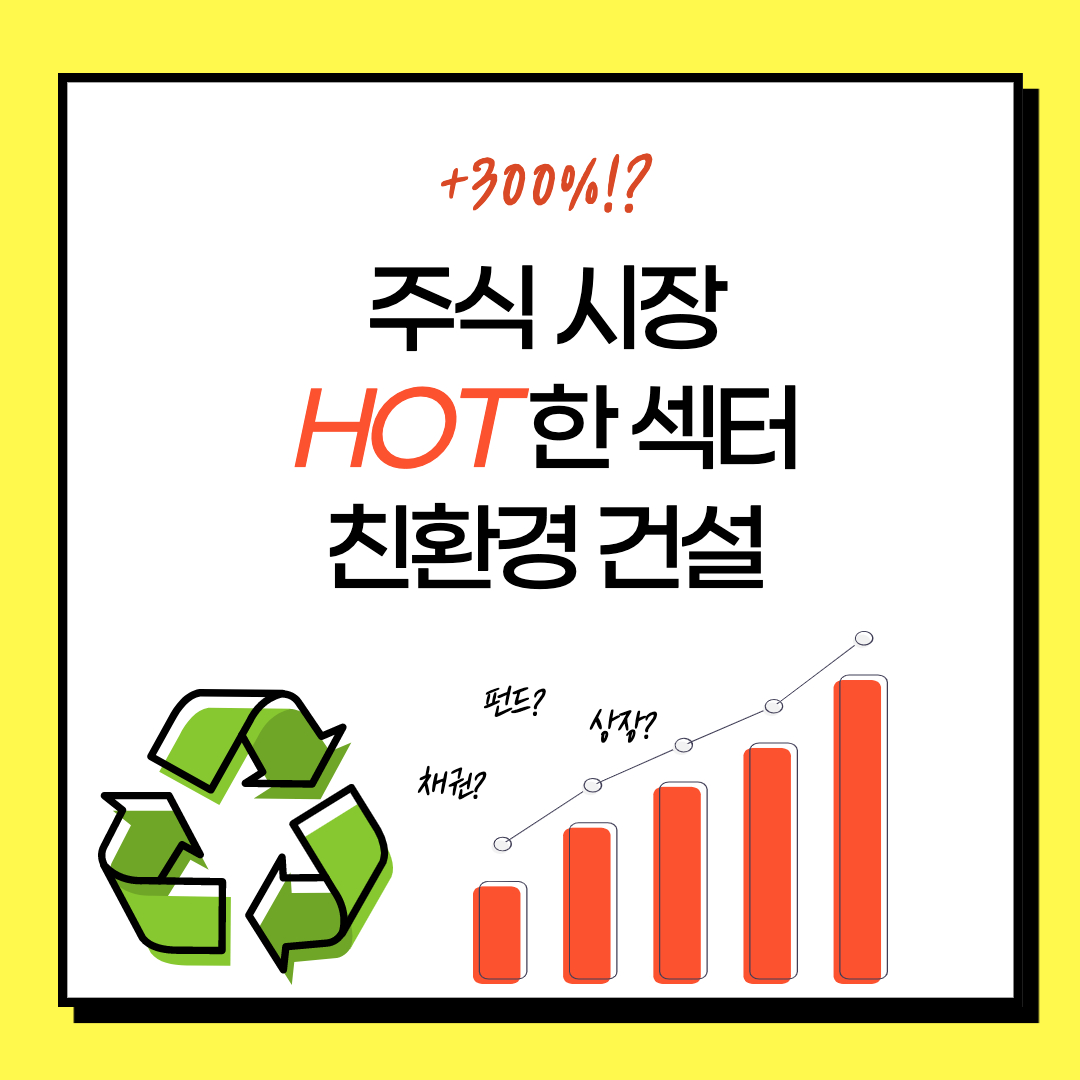  가장 주목 받는 테마?! -친환경 건설주 관련주 DL이앤씨 주가 전문가들의 분석