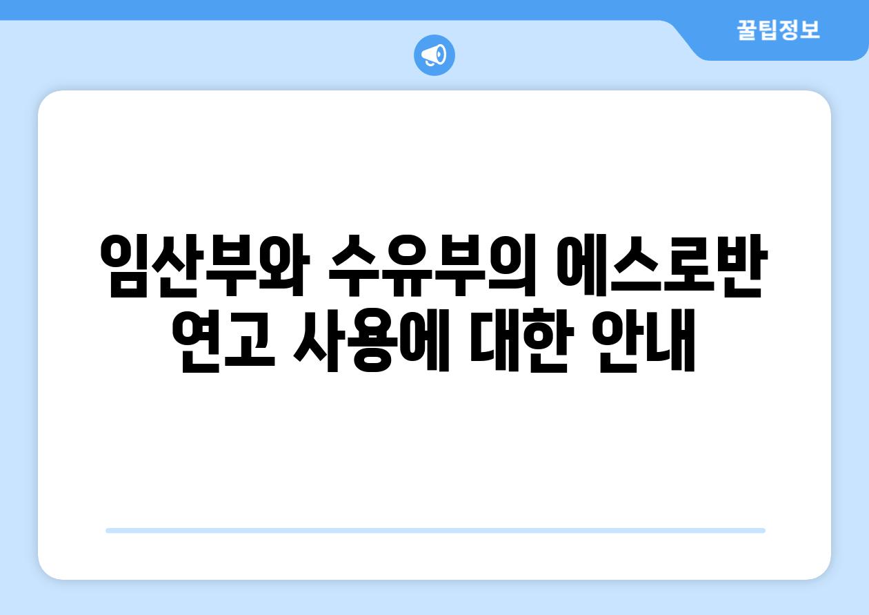 임산부와 수유부의 에스로반 연고 사용에 대한 안내