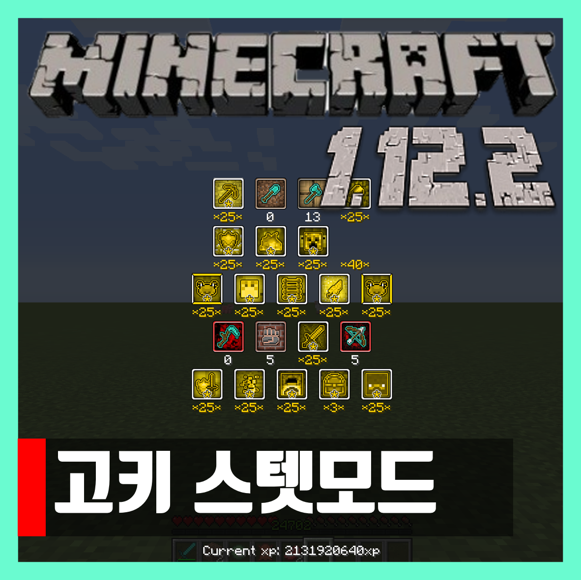  마인크래프트 1.12.2 고키 스텟모드 GokiStats