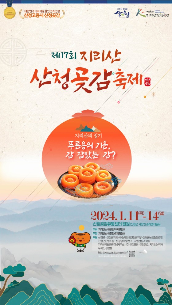 지리산 산청곶감축제 행사소개&#44; 축제안내&#44; 관련영상