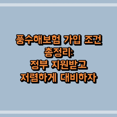 풍수해보험 가입 조건 총정리: 정부 지원받고 저렴하게 대비하자