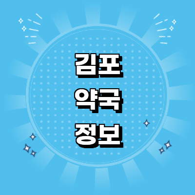 김포시 약국