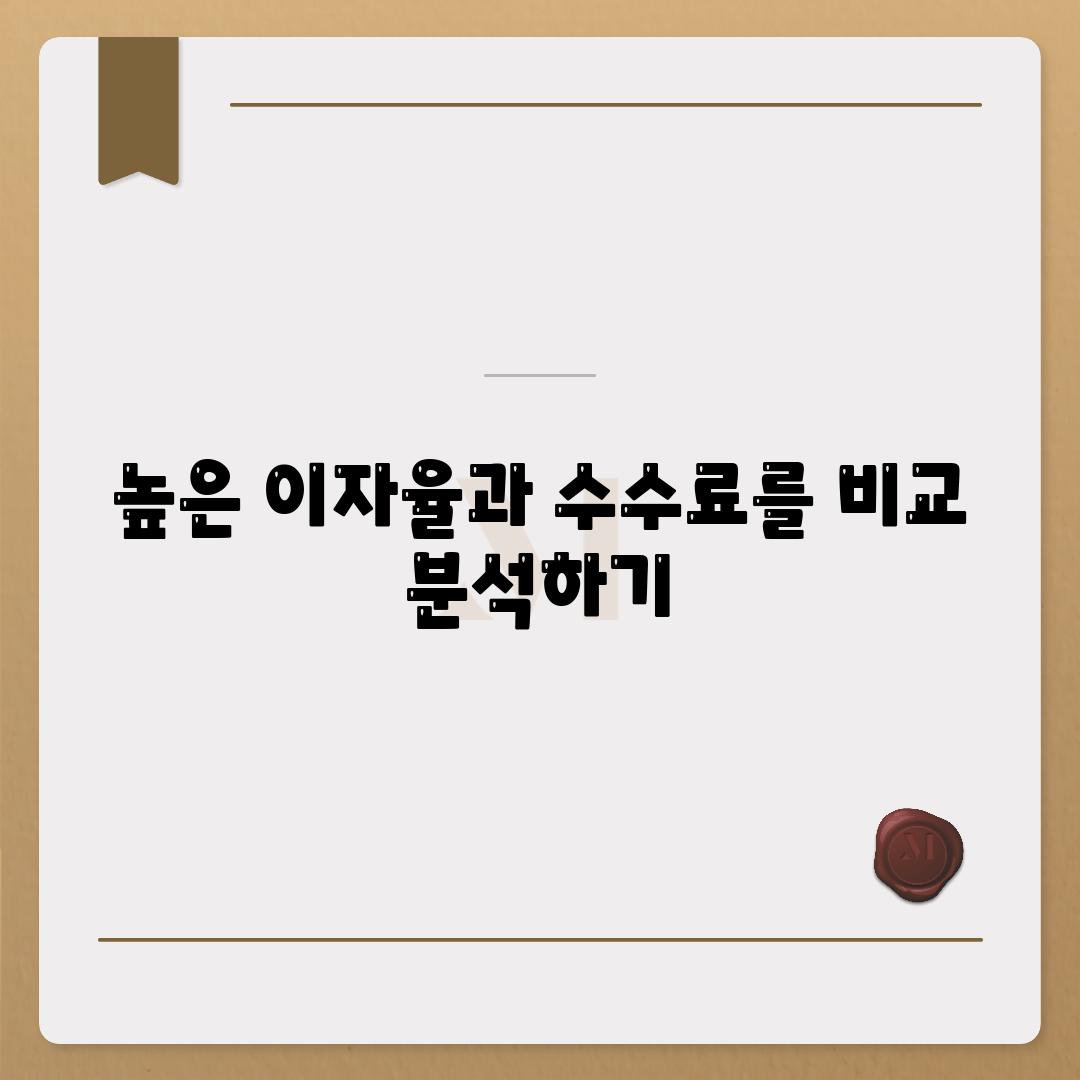 높은 이자율과 수수료를 비교 분석하기