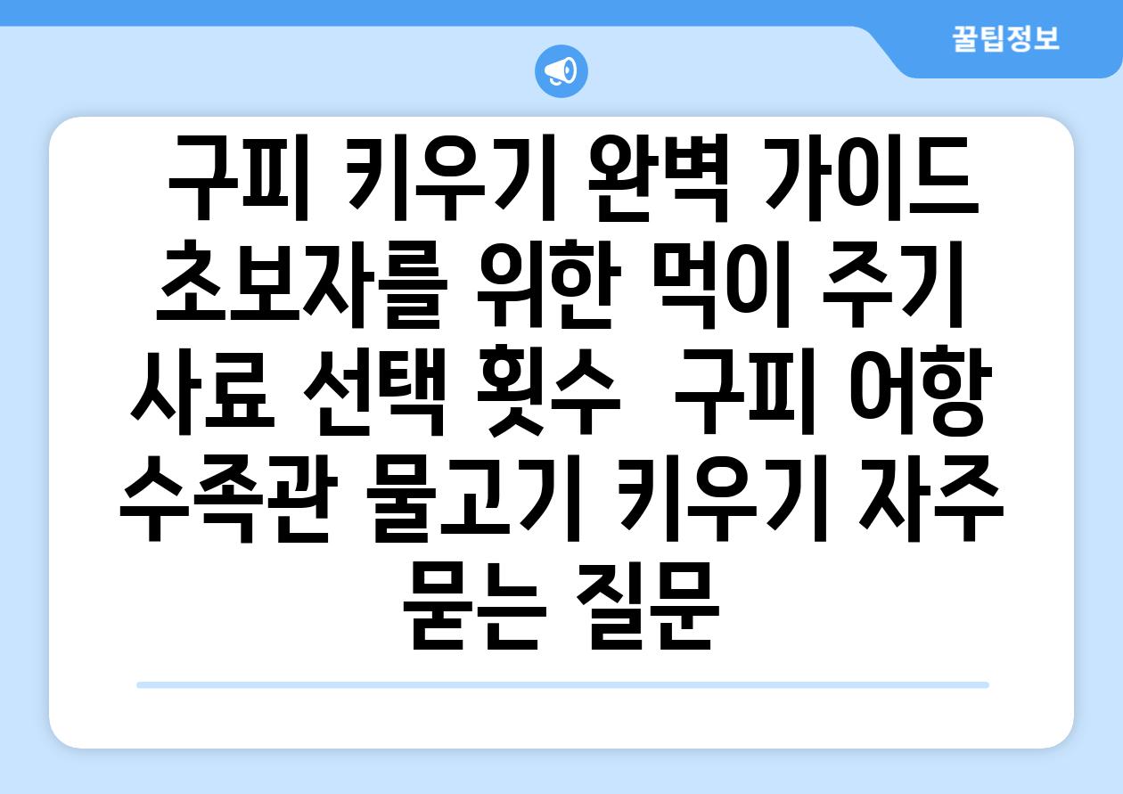 ## 구피 키우기 완벽 가이드| 초보자를 위한 먹이 주기, 사료 선택, 횟수 | 구피, 어항, 수족관, 물고기 키우기