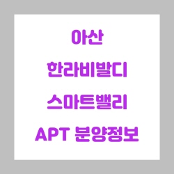  아산 한라비발디 스마트밸리 분양및 청약정보
