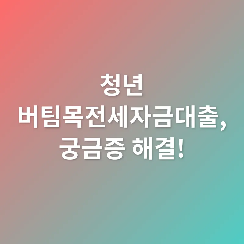 청년 버팀목전세자금대출 금리 인상_4
