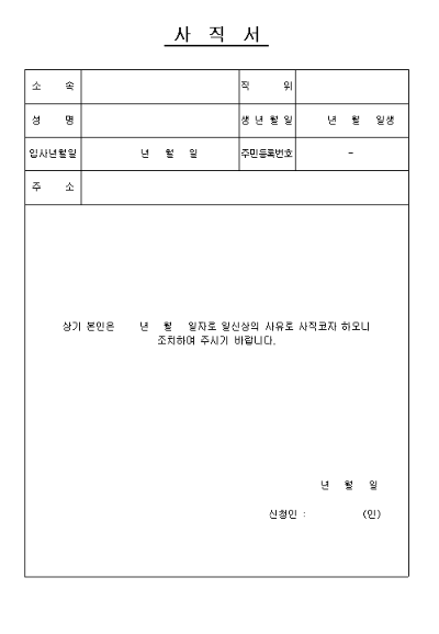 무료사직서 한글화일 양식 다운받기