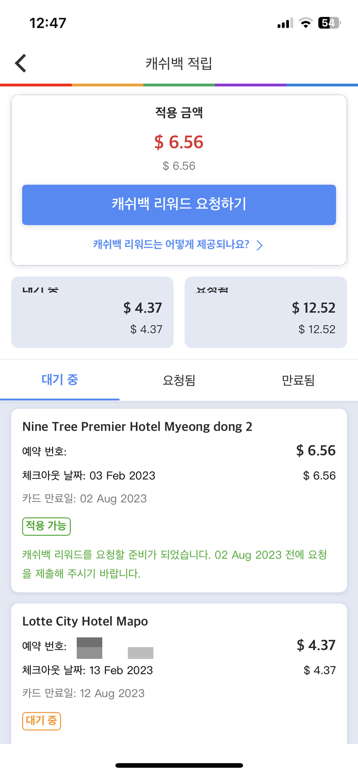 아고다 캐쉬백 리워드 요청하기
