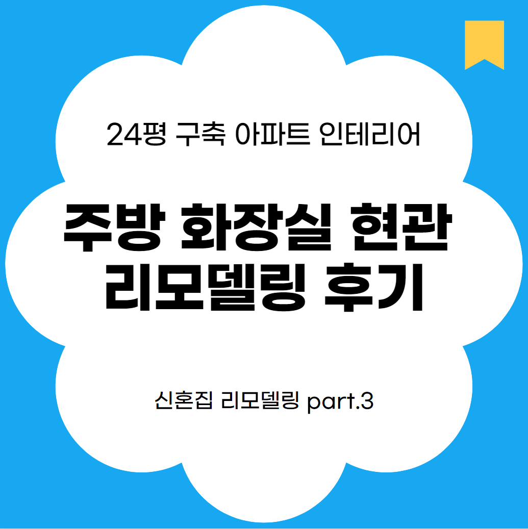 신혼집 구축 아파트 24평 인테리어 리모델링 주방 화장실 현관 후기