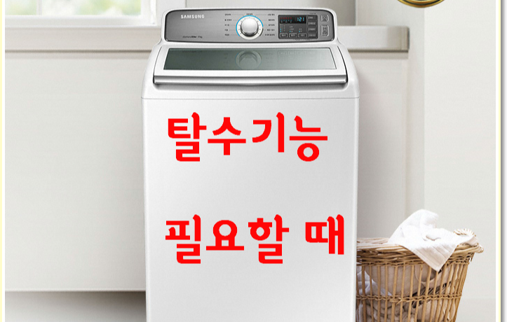  삼성 세탁기 WA17M7550KW 탈수만 하는 방법