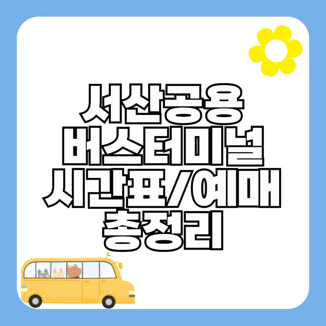 서산공용버스터미널 버스 시간표 (고속/시외)