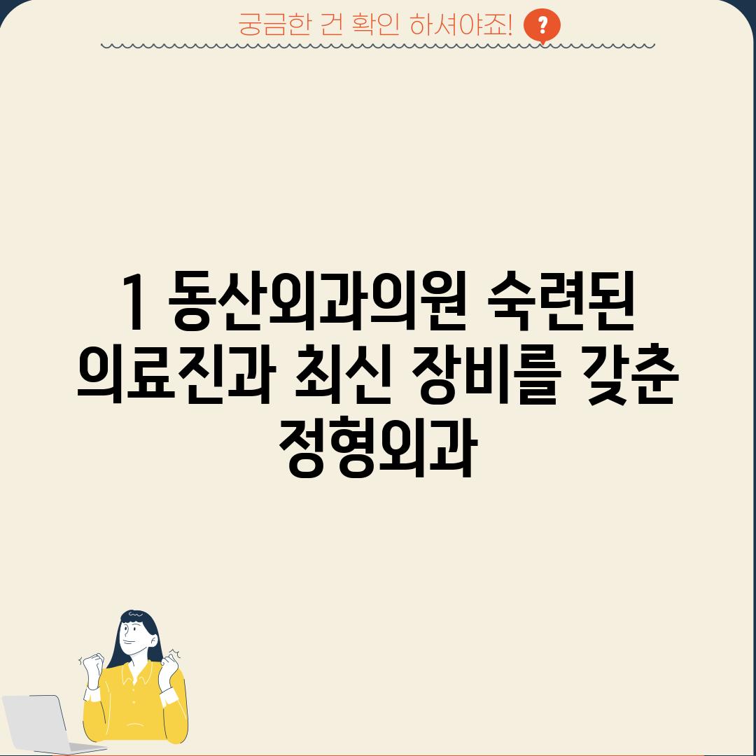 1. 동산외과의원: 숙련된 의료진과 최신 장비를 갖춘 정형외과