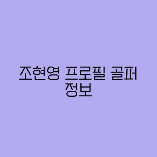 조현영 프로필 골퍼 정보
