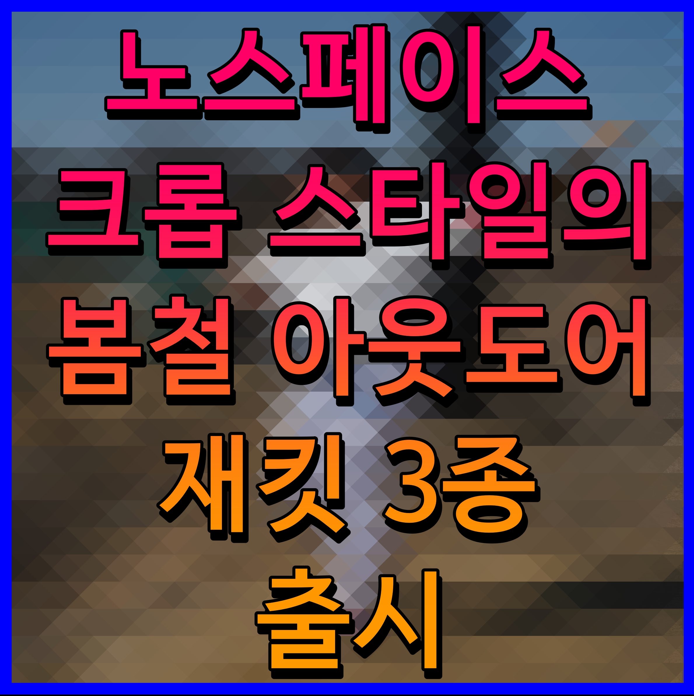  노스페이스 크롭 스타일의 봄철 아웃도어 재킷 3종 출시