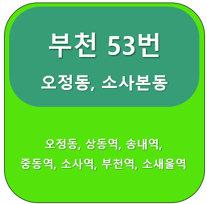 부천 53번 버스