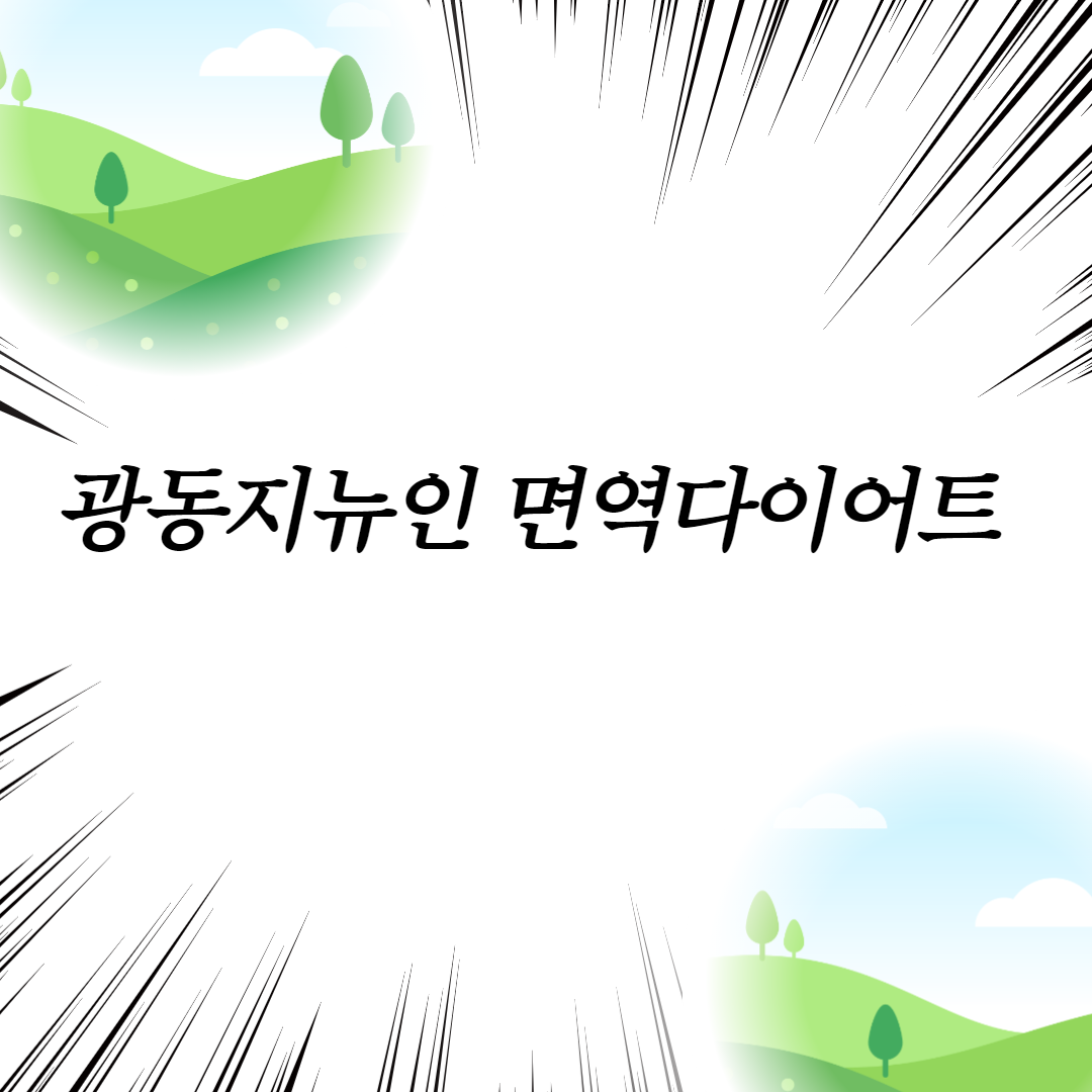  광동지뉴인 면역다이어트