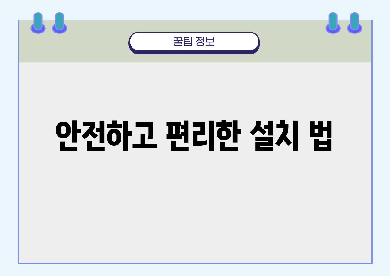 안전하고 편리한 설치 법