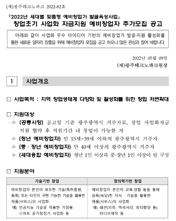  [광주] 2022년 창업초기 사업화 자금지원 예비창업자 추가모집 공고(세대별 맞춤형 예비창업가 발굴육성사업)