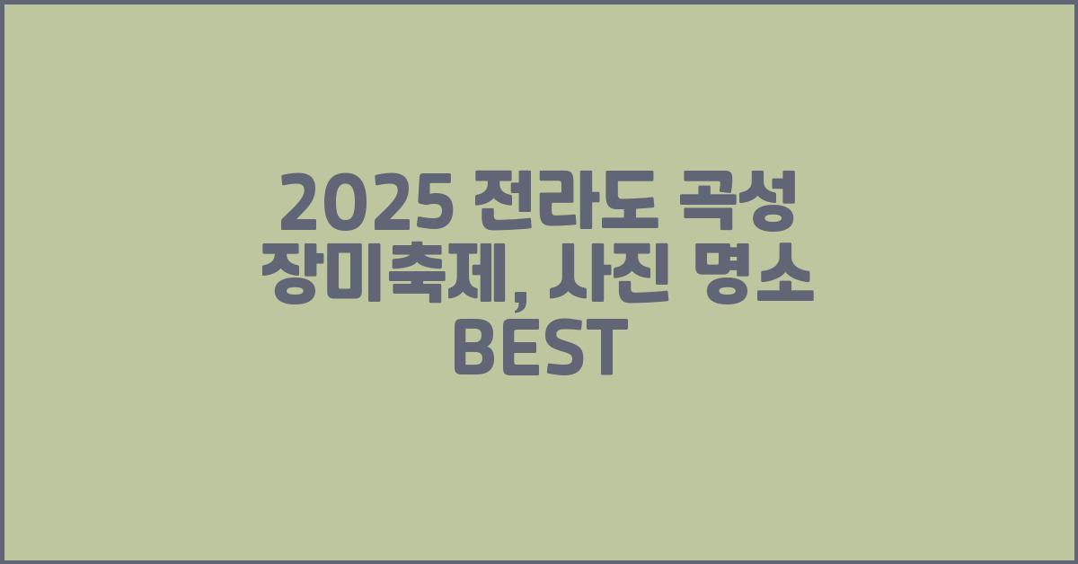 2025 전라도 곡성 장미축제, 사진 명소 BEST!