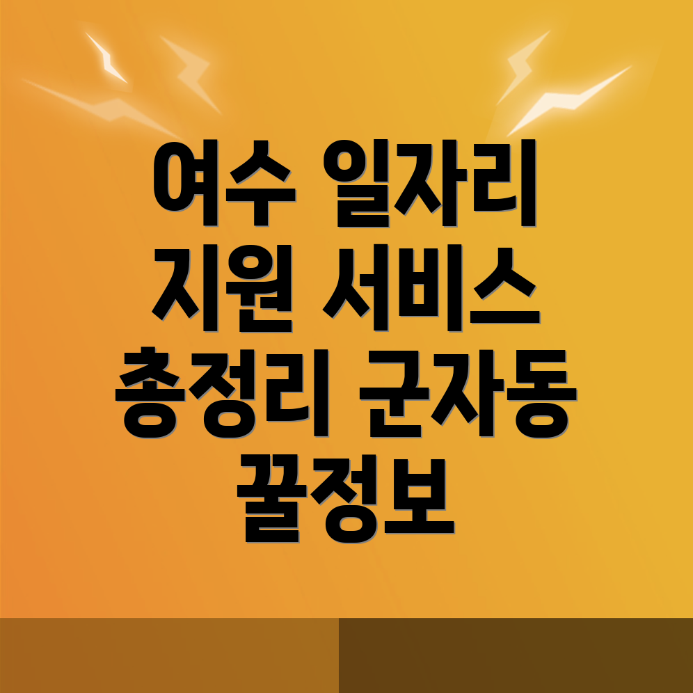 여수시 일자리 센터
