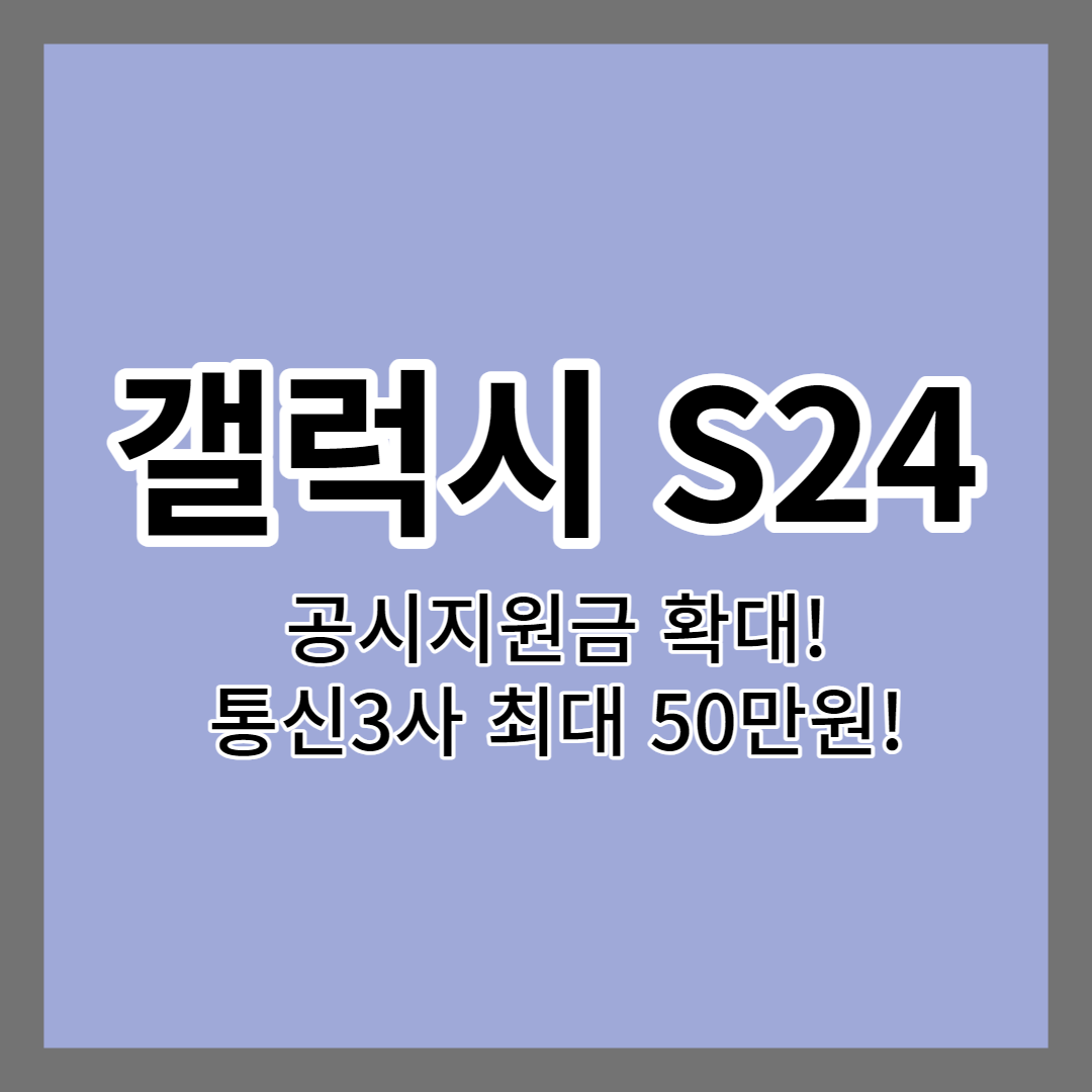 갤럭시 S24 공시지원금 확대