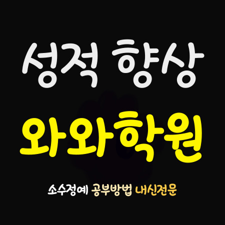 광남고 수학학원 단대부고 영어학원 건대부고 내신학원 소수정예 소그룹 영수학원