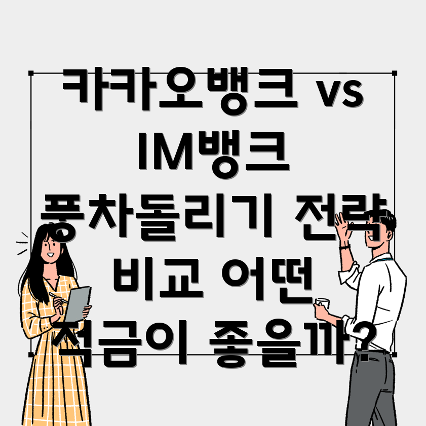 풍차돌리기 적금