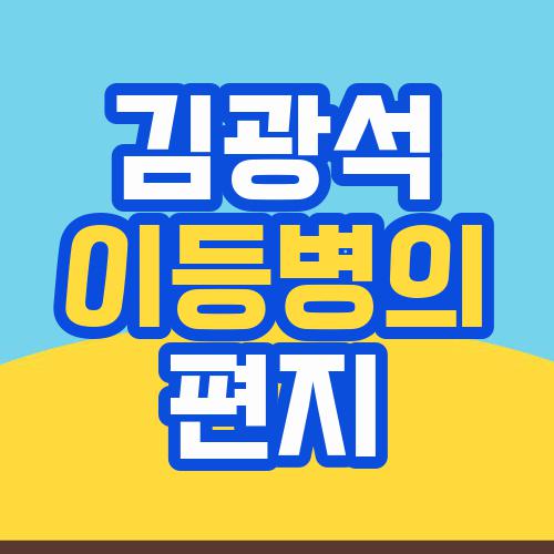 김광석 이등병의편지