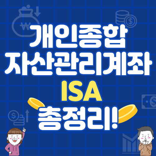 개인종합자산관리계좌ISA