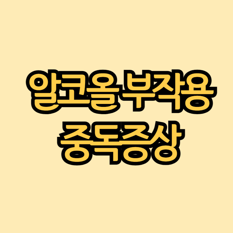 알코올-부작용-썸네일