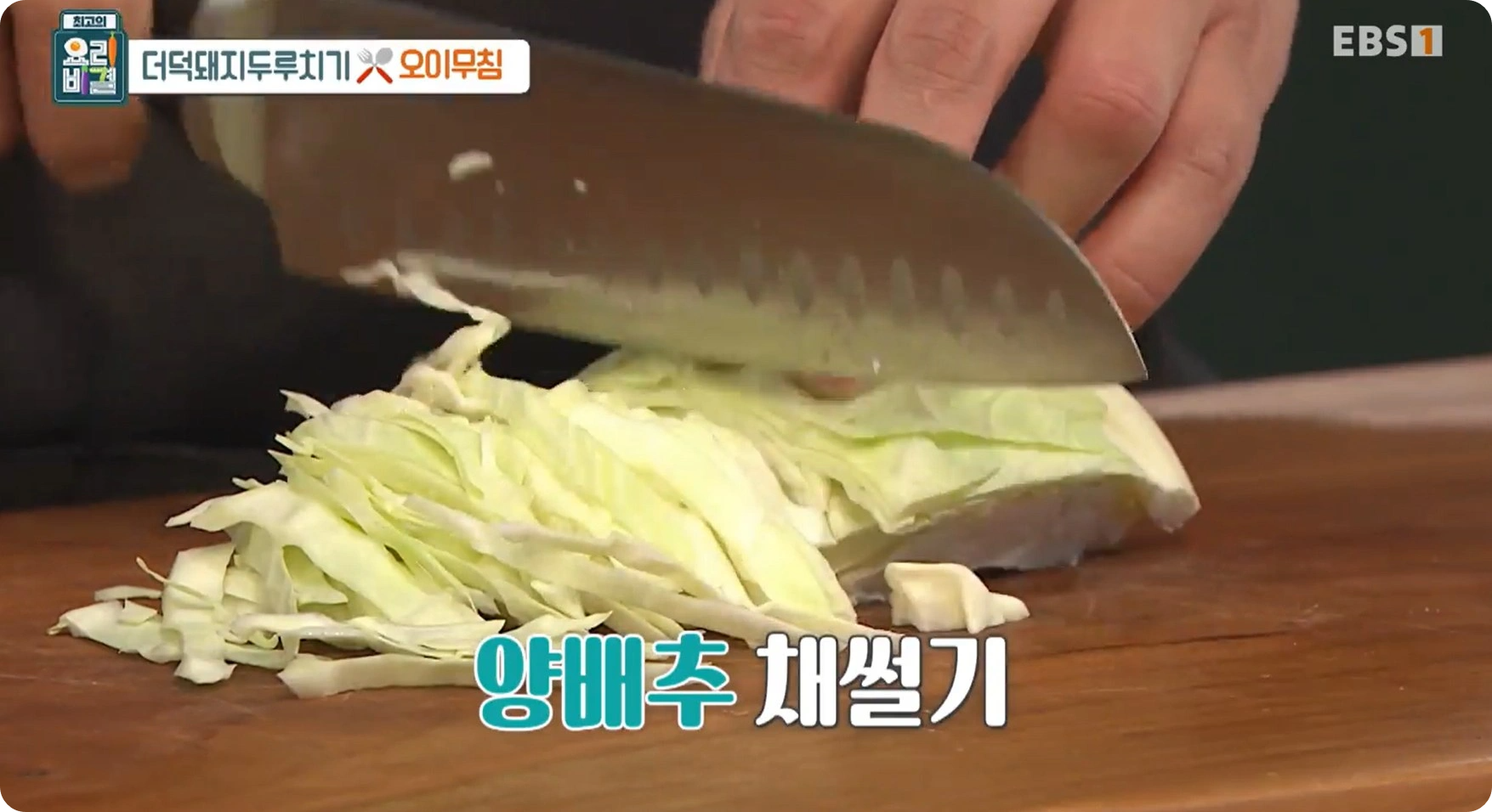 최고의 요리비결 신효섭 셰프 - 더덕돼지두루치기 & 오이무침 레시피 소개