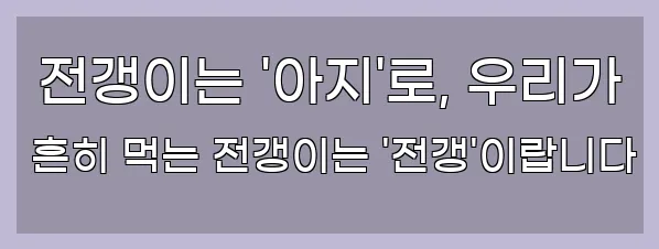  전갱이는 '아지'로, 우리가 흔히 먹는 전갱이는 '전갱'이랍니다