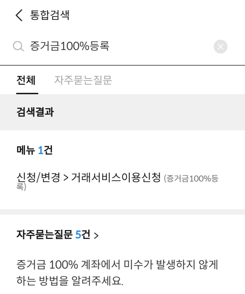 증거금100%등록 통합검색, 출처:삼성증권앱
