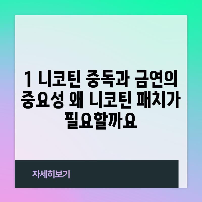 1. 니코틴 중독과 금연의 중요성: 왜 니코틴 패치가 필요할까요?