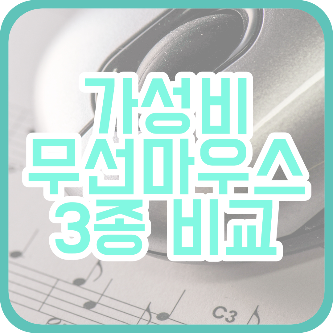  Logitech(로지텍) 가성비 무선 마우스 3종비교