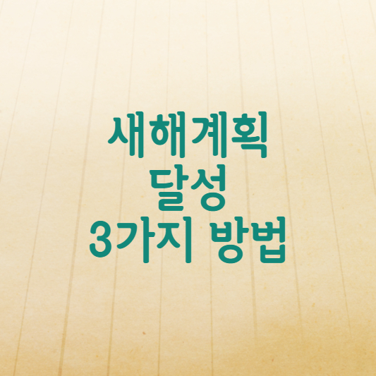  새해계획 목표 달성을 위한 3가지 방법