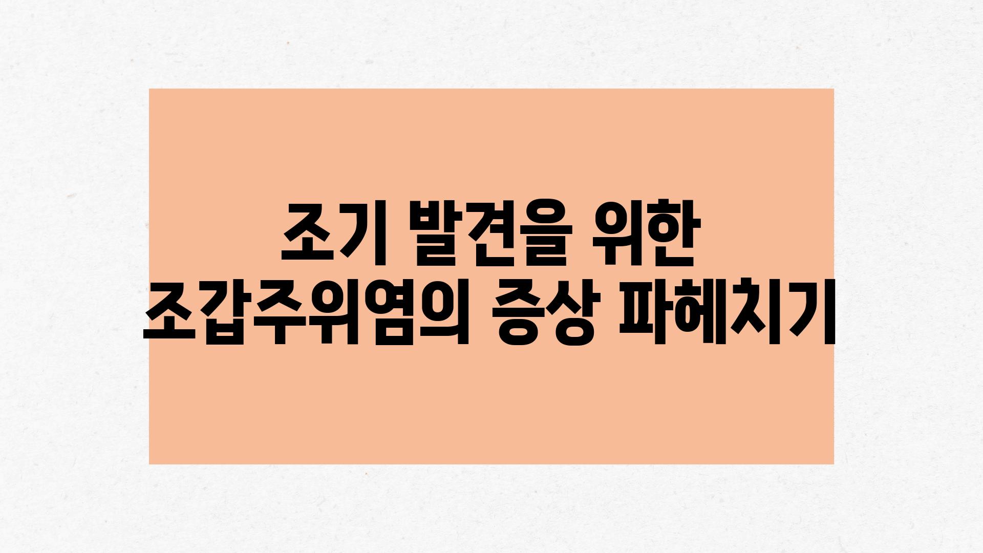 조기 발견을 위한 조갑주위염의 증상 파헤치기