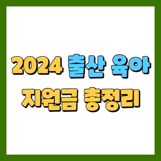 2024 출산 육아 지원금 총정리